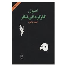 کتاب اصول کارگردانی تئاتر اثر احمد دامود